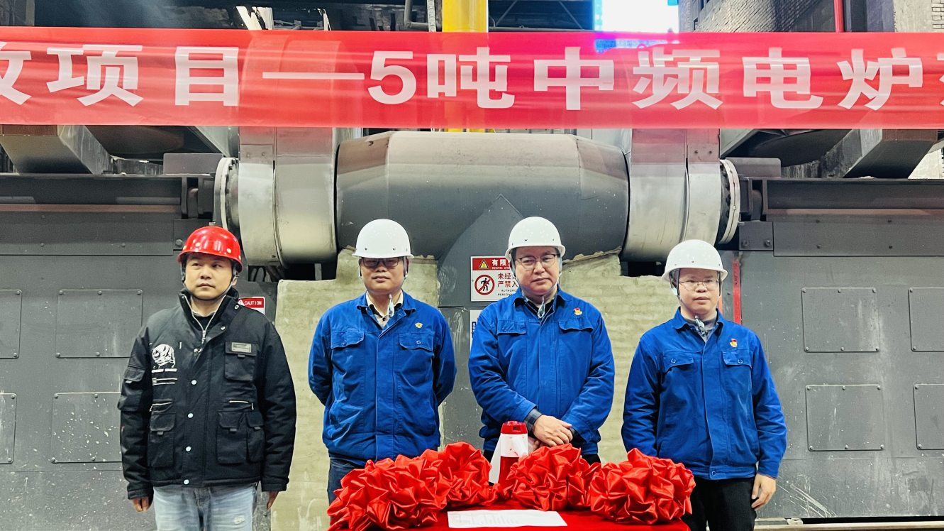 强信心 起好步 开新局丨贵阳险峰5吨中频熔炼电炉验收开炉燃烧！_抖圈