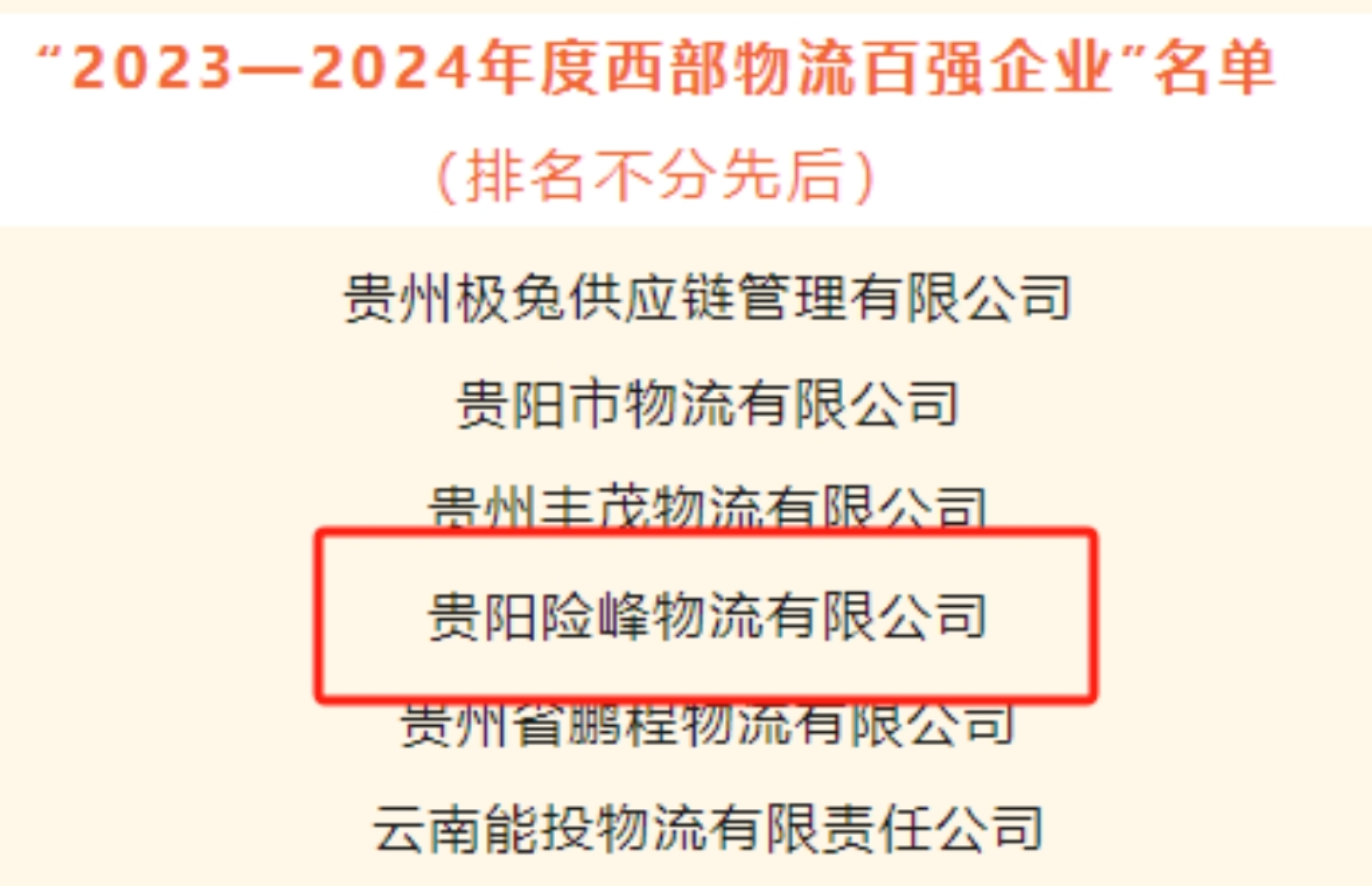 喜讯！抖圈下属子公司险峰物流荣获2023-2024年度西部物流 百强企业称呼_抖圈
