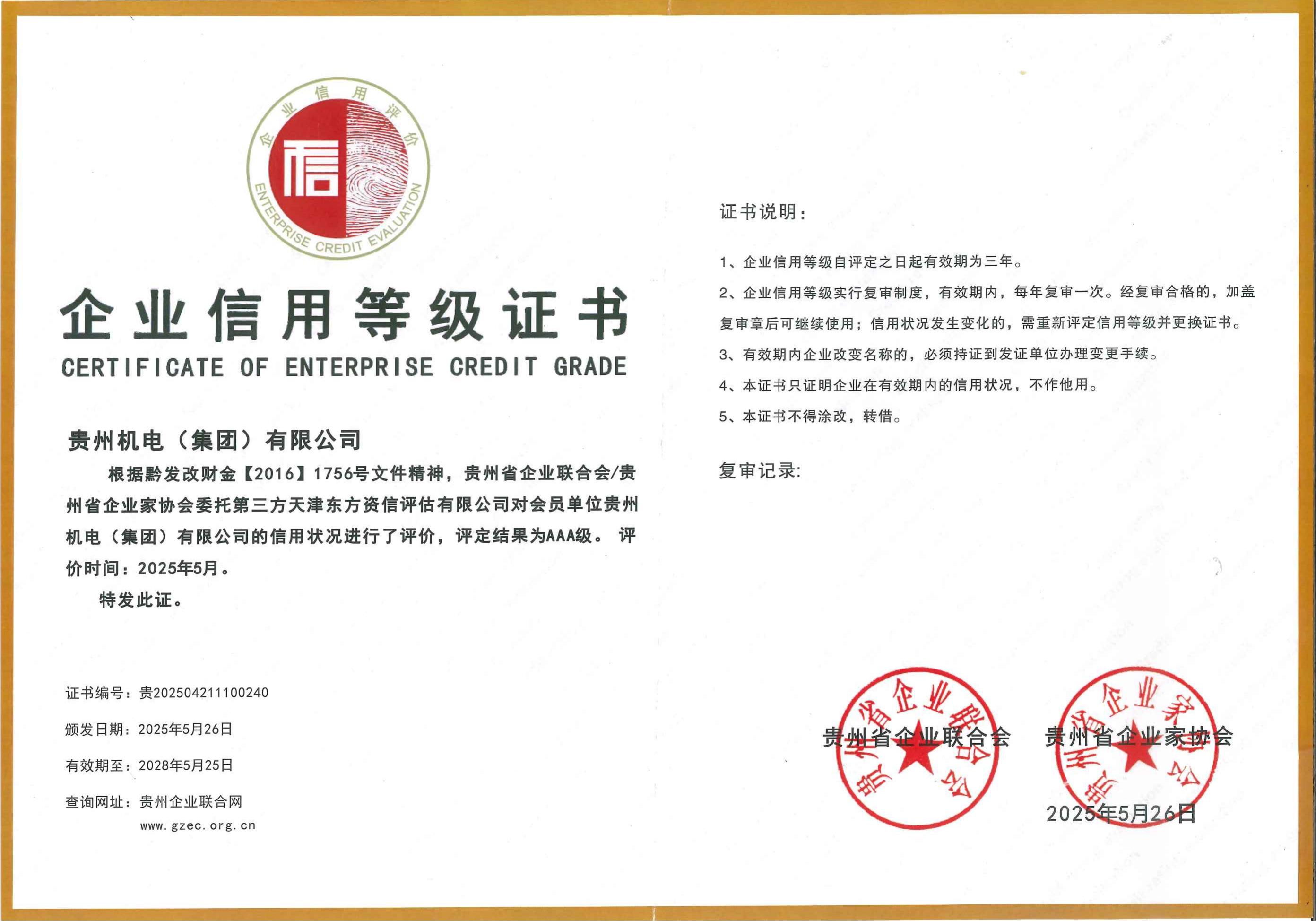 喜讯！机电集团荣获贵州省2025年度3A级信用企业称呼_抖圈