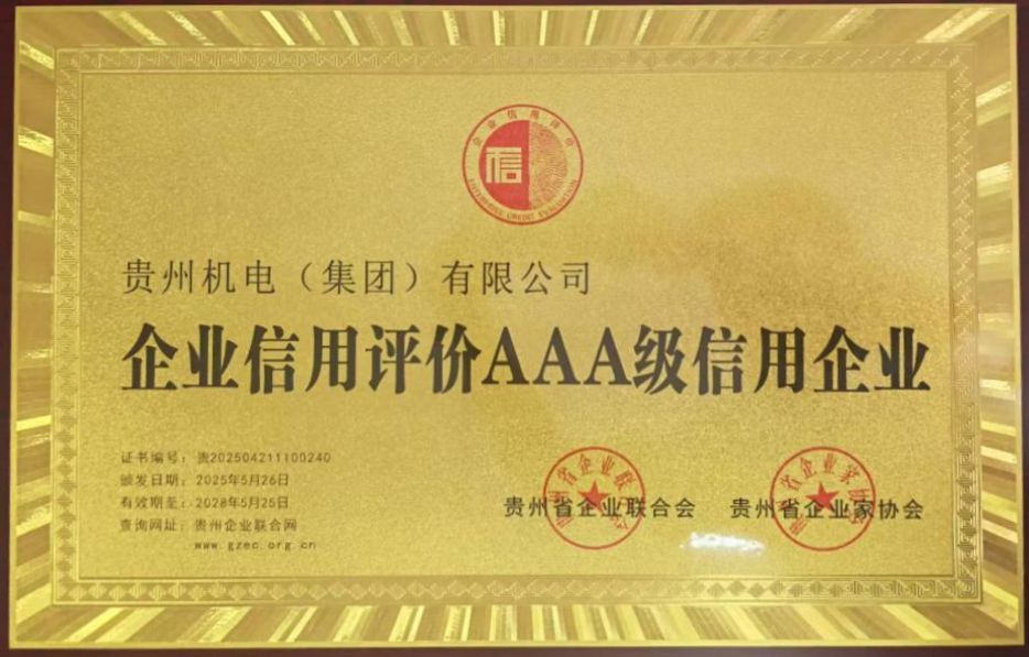 喜讯！机电集团荣获贵州省2025年度3A级信用企业称呼_抖圈