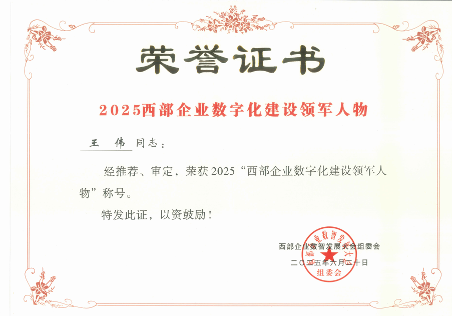 喜报！贵阳险峰机床股份有限公司荣获“2025西部企业数字化建设效果卓越单位”称呼_抖圈