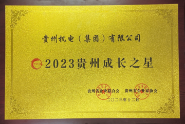 喜报！机电集团：以声誉为动力，，，，，助推企业高质量生长_抖圈