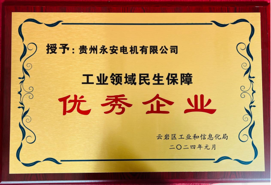 喜报！贵州永安荣获云岩区工信局“工业领域民生包管优异企业”称呼_抖圈