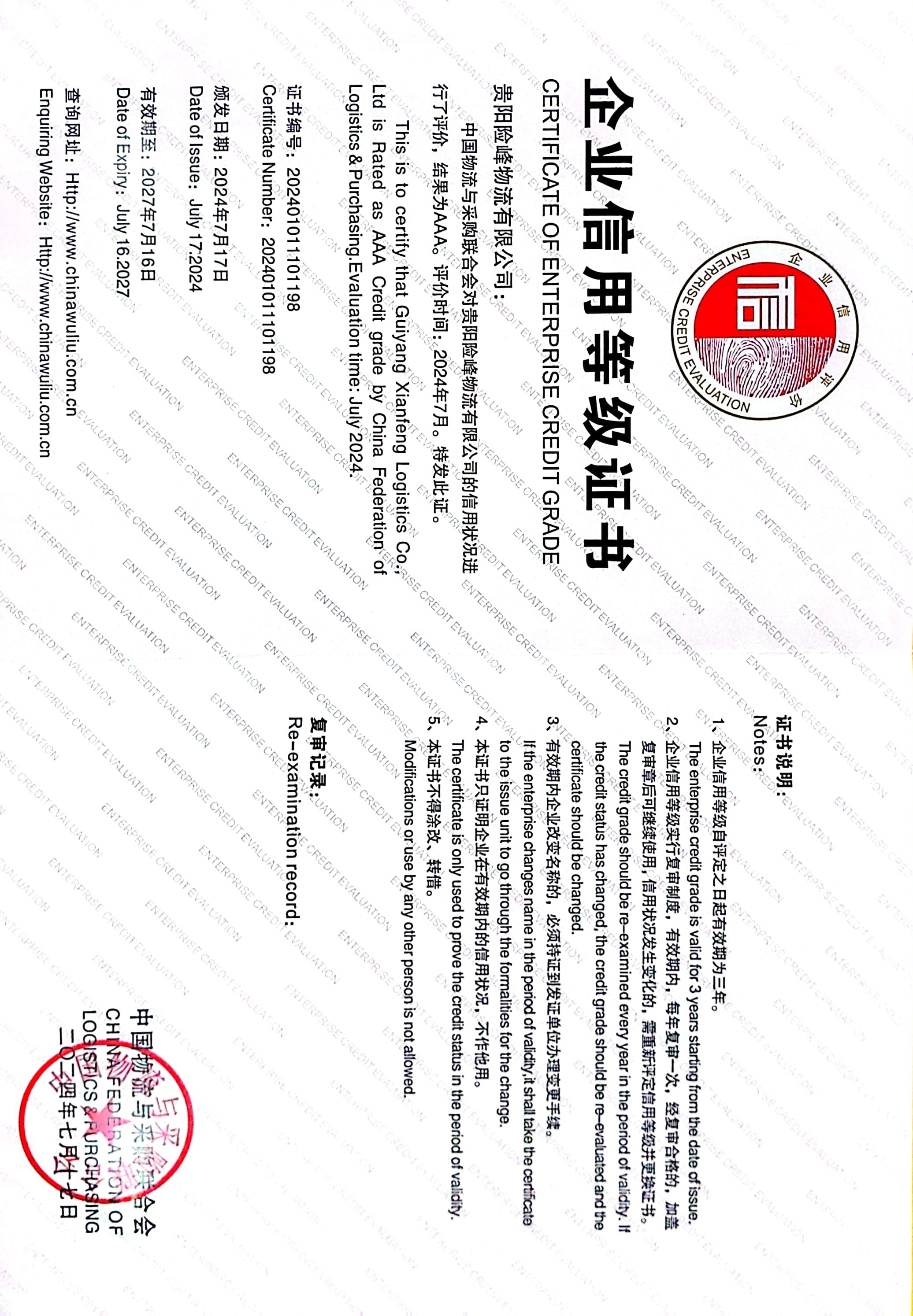 喜讯！ 贵阳险峰物流有限公司荣获中国物流与采购 联合会“AAA级信用企业”称呼_抖圈