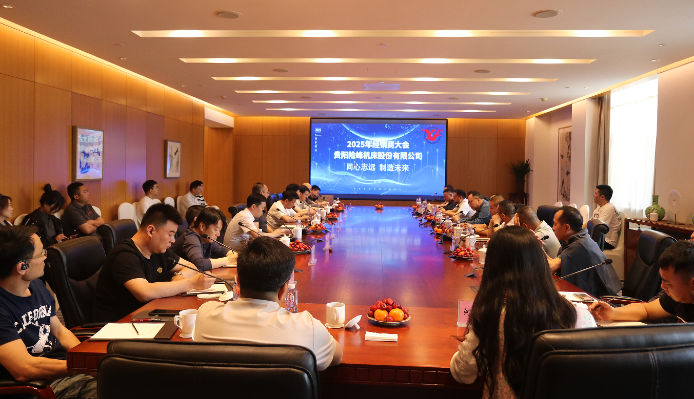 携手并进  砥砺前行 ——贵阳险峰乐成举行2025年经销商大会_抖圈