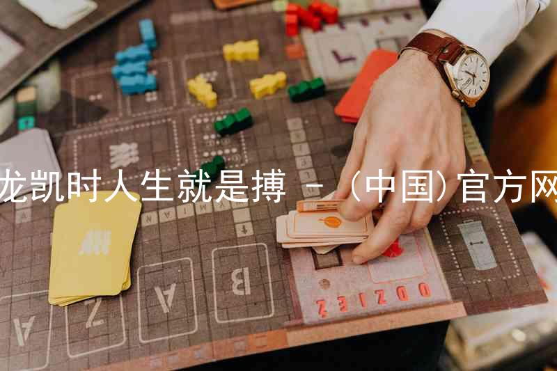尊龙凯时人生就是搏 - (中国)官方网站