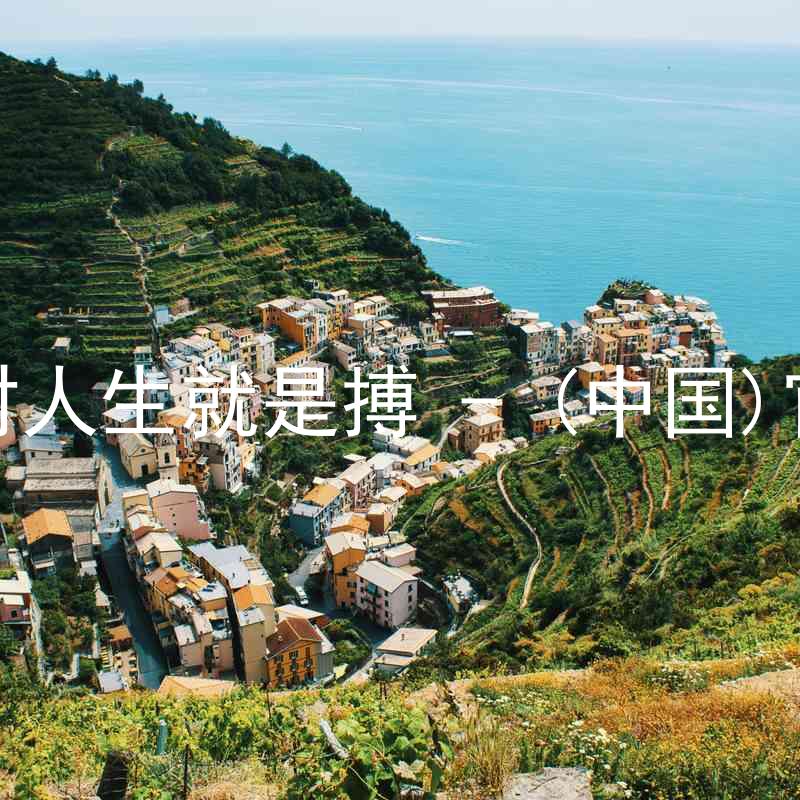 尊龙凯时人生就是搏 - (中国)官方网站