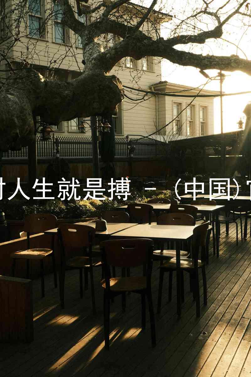 尊龙凯时人生就是搏 - (中国)官方网站