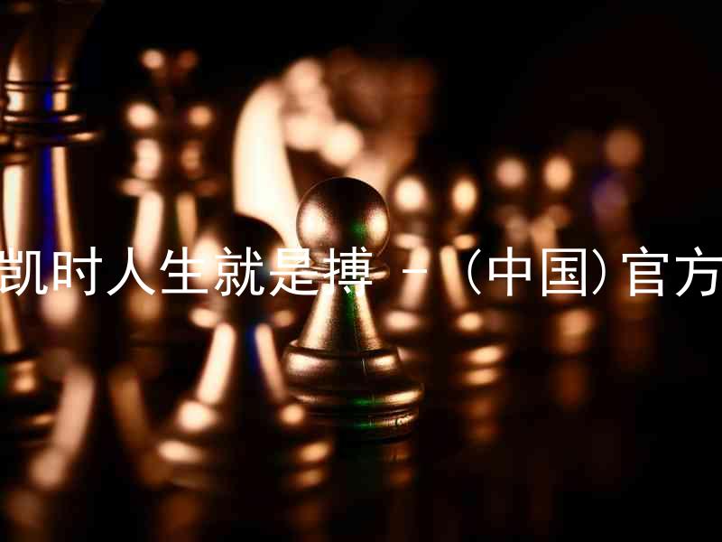 尊龙凯时人生就是搏 - (中国)官方网站