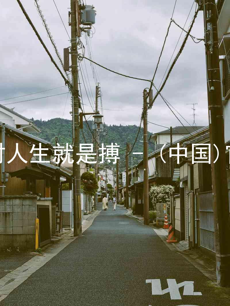 尊龙凯时人生就是搏 - (中国)官方网站