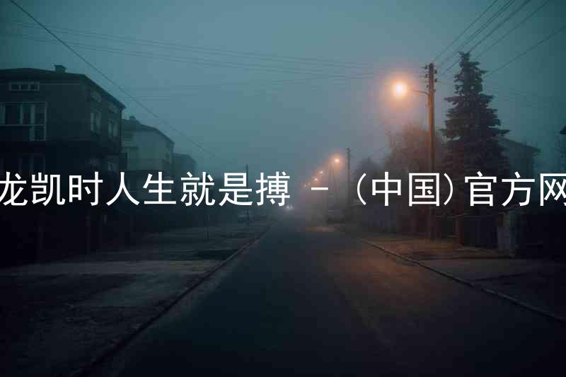 尊龙凯时人生就是搏 - (中国)官方网站